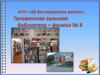МУК «ЦБ Белгородского района»