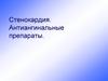 Стенокардия. Антиангинальные препараты