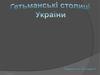 Гетьманські столиці України