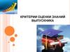 Критерии оценки знаний выпускника