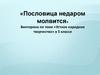 Викторина по теме «Устное народное творчество» в 5 классе