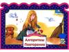 Алгоритмы. Повторение