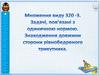 Множення виду 320 • 3. Задачі, пов’язані з одиничною нормою. Знаходження довжини сторони рівнобедреного трикутника