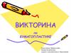 Викторина по бумагопластике