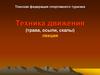 Техника передвижения по искусственным и естесственным рельефам