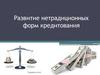 Развитие нетрадиционных форм кредитования