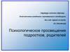 Психологическое просвещение подростков, родителей