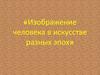 Изображение человека в искусстве разных эпох