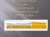 Безработица как социально-экономическая проблема