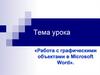 Работа с графическими объектами в Microsoft Word