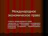 Международное экономическое право