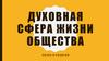 Духовная сфера жизни общества. Наука и религия
