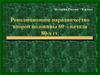 Революционное народничество второй половины 60 – начала 80-х гг. 8 класс