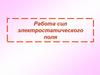 Работа сил электростатического поля
