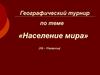 Население мира