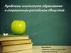 Проблемы института образования в современном российском обществе