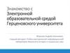 Знакомство с электронной образовательной средой Герценовского университета