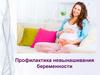 Профилактика невынашивания беременности
