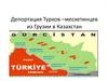 Депортация Турков – месхетинцев из Грузии в Казахстан