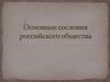 Основные сословия российского общества