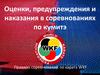 Оценки, предупреждения и наказания в соревнованиях по кумитэ. Правила соревнований по каратэ WKF