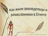 Как жили земледельцы и ремесленники в Древнем Египте