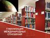 Гуманизация международных отношений