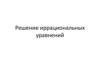 Решение иррациональных уравнений