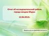 Отчет об исследовательской работе города-хенджа Муран