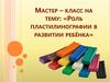Мастер-класс на тему: «Роль пластилинографии в развитии ребёнка»