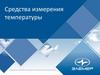 Средства измерения температуры