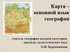 Географическая карта