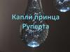 Капля принца Руперта