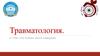 Введение в травматологию и ортопедию