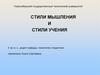 Стили мышления и стили учения