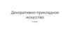 Декоративно-прикладное искусство. 5 класс