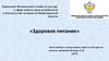 Здоровое питание