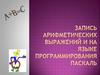 Запись Арифметических выражений и на языке программирования Паскаль