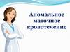 Аномальное маточное кровотечение