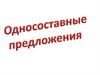 Простые односоставные предложения