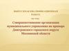 Совершенствование организации муниципального управления Дмитровского городского округа Московской области