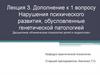 Нарушения психического развития, обусловленные генетической патологией