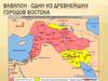 Вавилон - один из древнейших городов востока