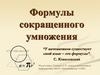 Формулы сокращенного умножения