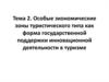 Особые экономические зоны туристического типа как форма государственной поддержки инновационной деятельности в туризме