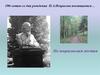 190-летию со дня рождения Н.А. Некрасова посвящается. По некрасовским местам