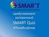 Smart Quiz #ПокаВсеДома