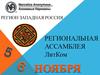 Региональная ассамблея ЛитКом. Регион Западная Россия
