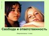Свобода и ответственность