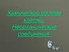 Химический состав клетки. Неорганические соединения